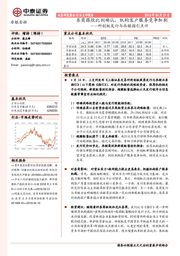 非银金融：科创板发行与承销指引点评：券商跟投比例确认，机构客户服务竞争加剧