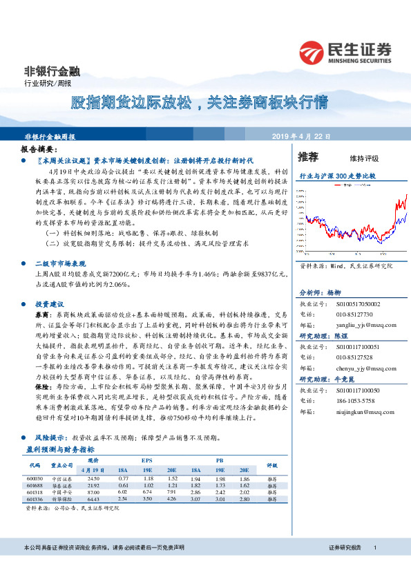 非银行金融周报：股指期货边际放松，关注券商板块行情
