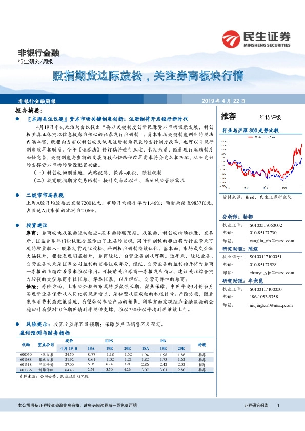 非银行金融周报：股指期货边际放松，关注券商板块行情