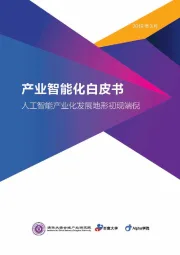 人工智能行业产业化发展地形初现端倪：产业智能化白皮书