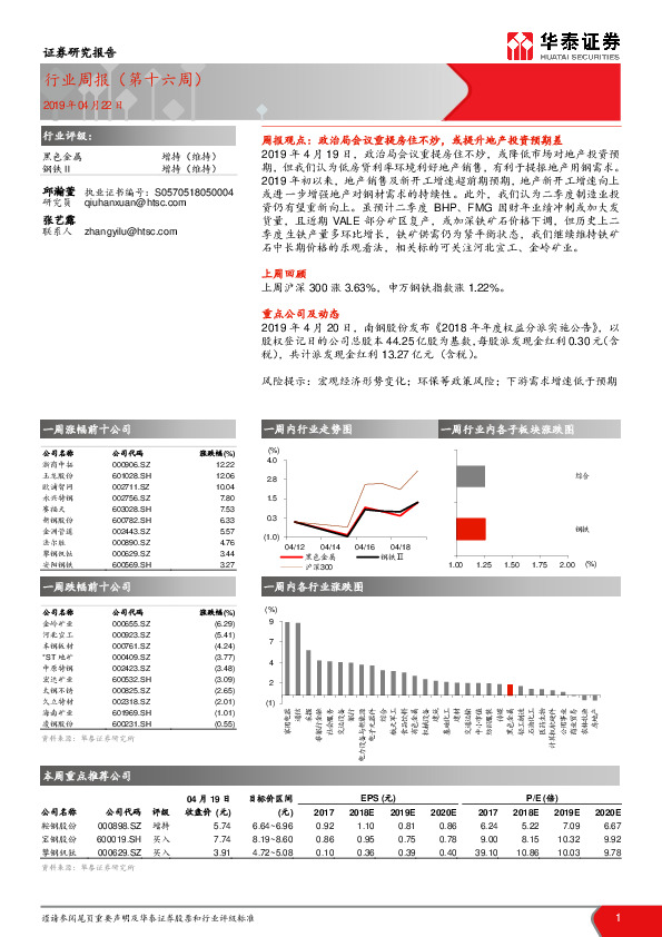 黑色金属行业周报（第十六周）