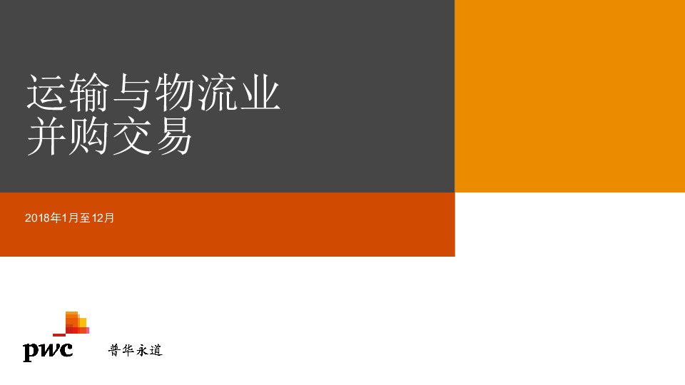 运输与物流业并购交易
