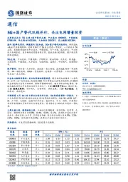 通信行业周报：5G+国产替代双线并行，关注电网增量投资