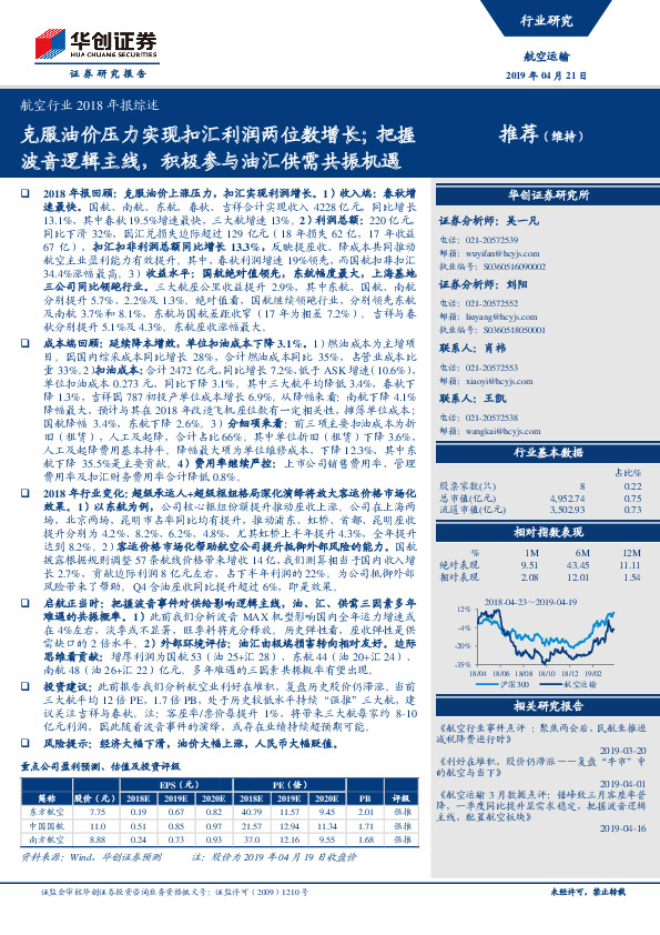航空行业2018年报综述：克服油价压力实现扣汇利润两位数增长；把握波音逻辑主线，积极参与油汇供需共振机遇