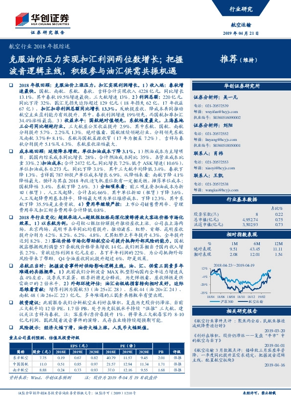 航空行业2018年报综述：克服油价压力实现扣汇利润两位数增长；把握波音逻辑主线，积极参与油汇供需共振机遇