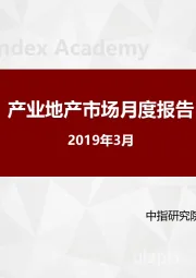 产业地产市场月度报告