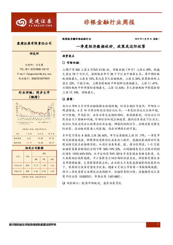 非银金融行业周报：一季度经济数据收好，政策或边际收紧