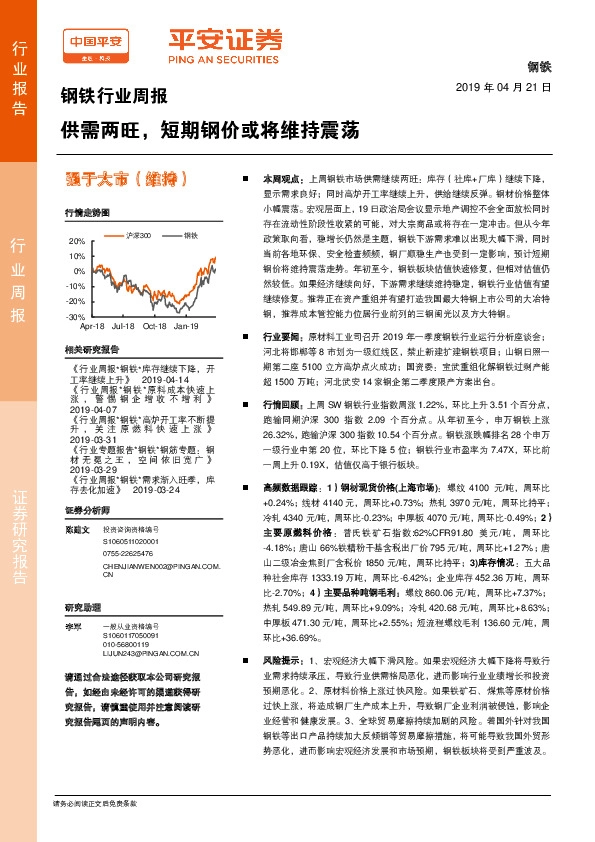 钢铁行业周报：供需两旺，短期钢价或将维持震荡