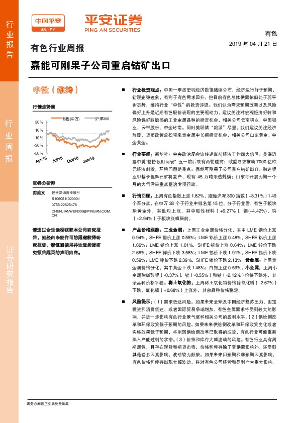 有色行业周报：嘉能可刚果子公司重启钴矿出口
