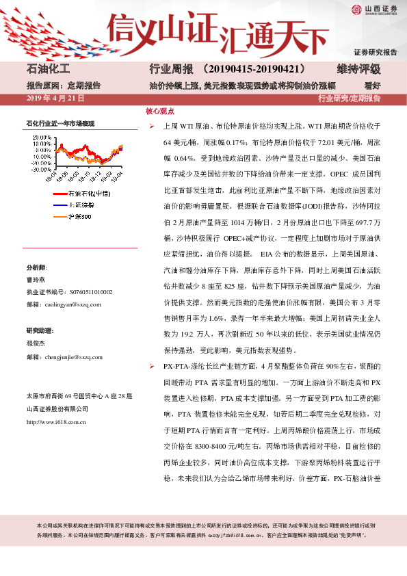 石油化工行业周报：油价持续上涨，美元指数表现强势或将抑制油价涨幅