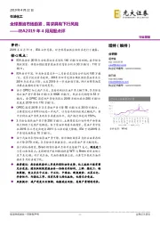 IEA2019年4月月报点评：全球原油市场趋紧，需求具有下行风险