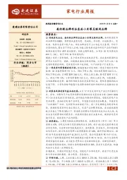 家电行业周报：美的新品牌布谷直面小米等互联网品牌