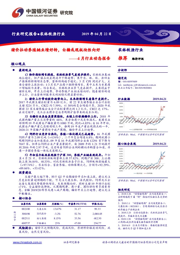 农林牧渔4月行业动态报告：猪价拉动养殖链业绩好转，白糖或现板块性向好