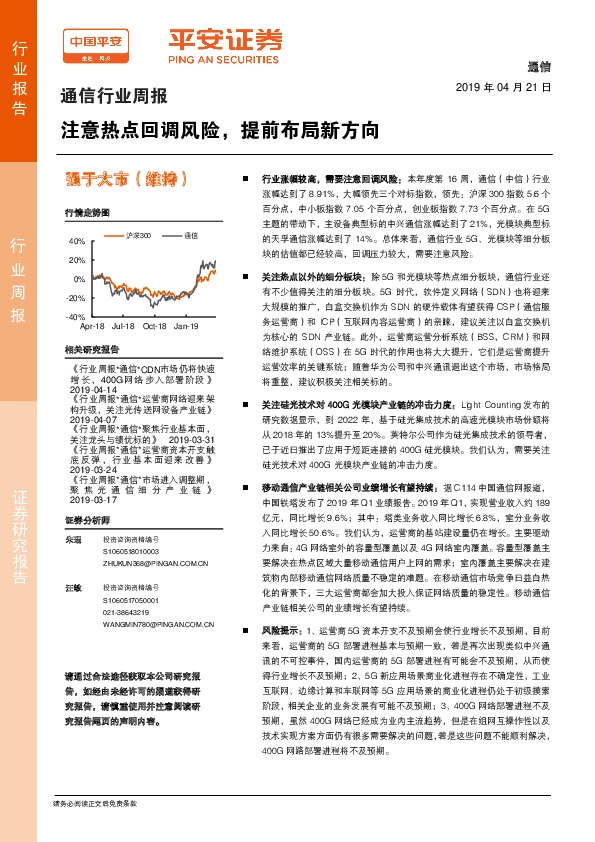 通信行业周报：注意热点回调风险，提前布局新方向