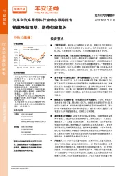 汽车和汽车零部件行业动态跟踪报告：销量略超预期、期待行业复苏
