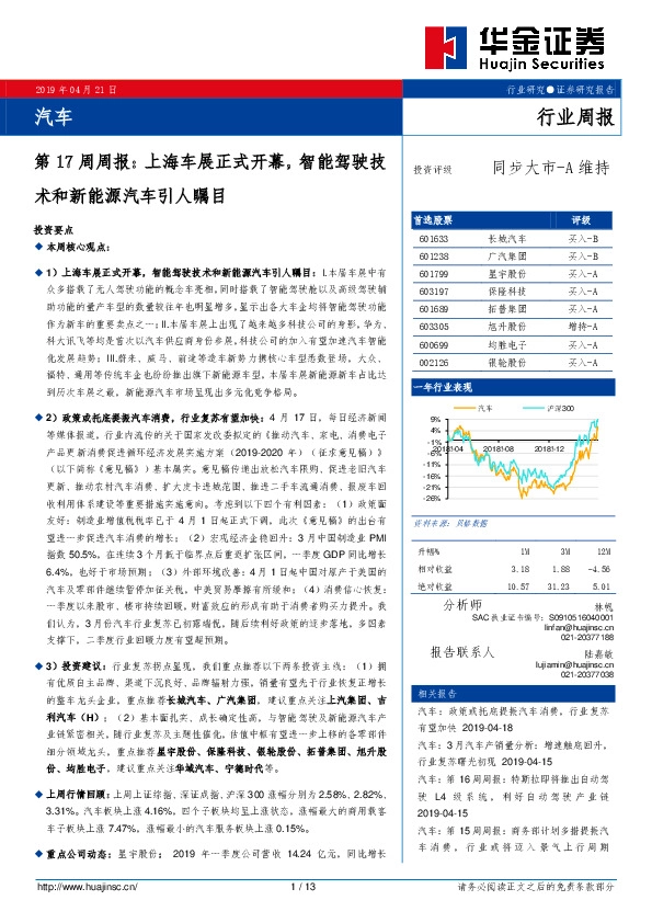 汽车第17周周报：上海车展正式开幕，智能驾驶技术和新能源汽车引人瞩目