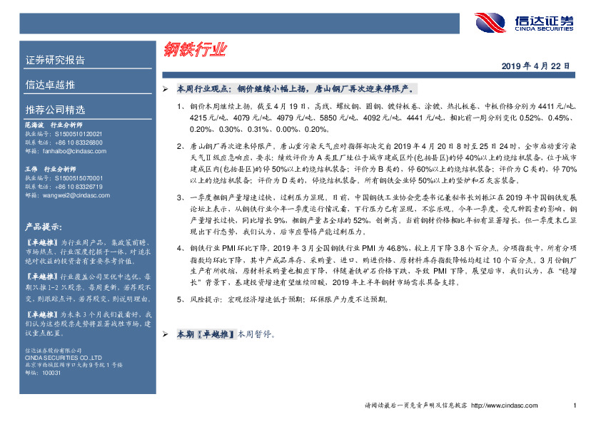 卓越推：钢铁行业