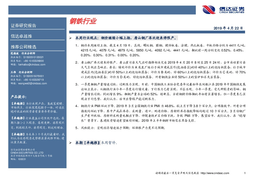 卓越推：钢铁行业