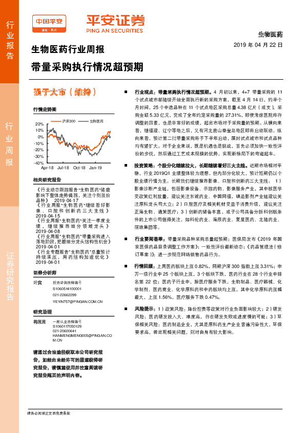 生物医药行业周报：带量采购执行情况超预期