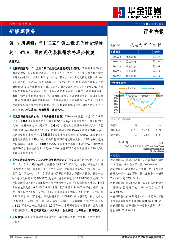 新能源设备第17周周报：“十三五”第二批光伏扶贫规模达1.67GW，国内光伏装机需求将逐步恢复