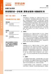 金融行业周报：股指期货进一步松绑 国常会强调小微融资支持