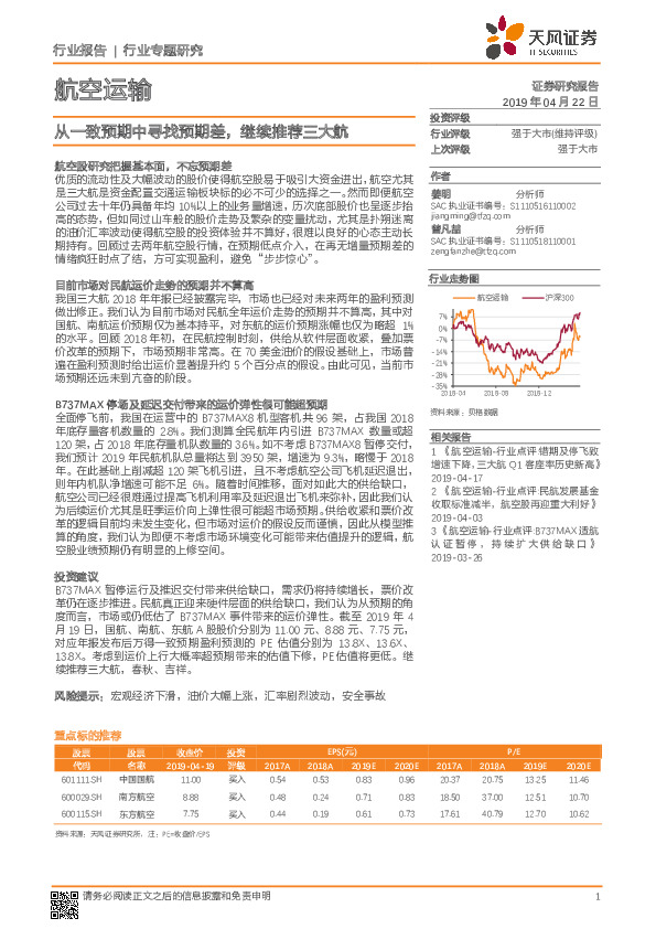 航空运输行业专题研究：从一致预期中寻找预期差，继续推荐三大航