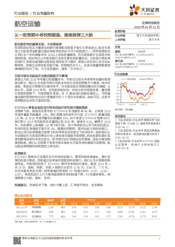 航空运输行业专题研究：从一致预期中寻找预期差，继续推荐三大航