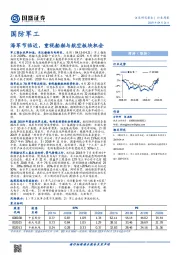 国防军工行业周报：海军节临近，重视船舶与航空板块机会