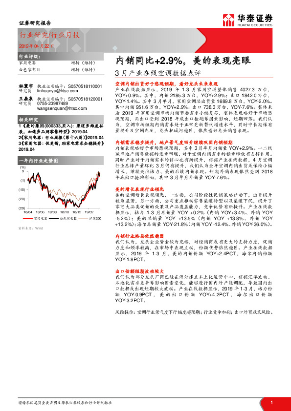 家用电器行业月报：3月产业在线空调数据点评-内销同比+2.9%，美的表现亮眼