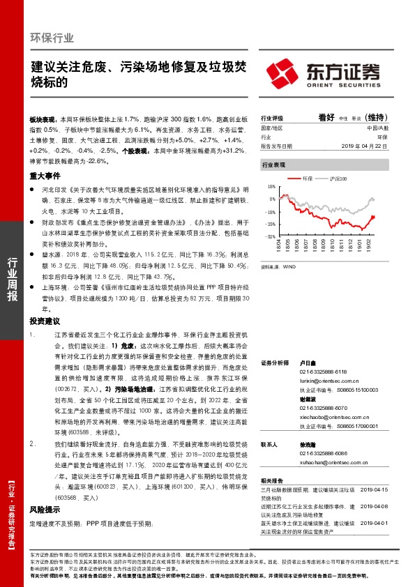 环保行业周报：建议关注危废、污染场地修复及垃圾焚烧标的