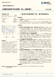 公用事业与环保产业行业研究月报：一季度用电量增速下滑，煤价维持高位