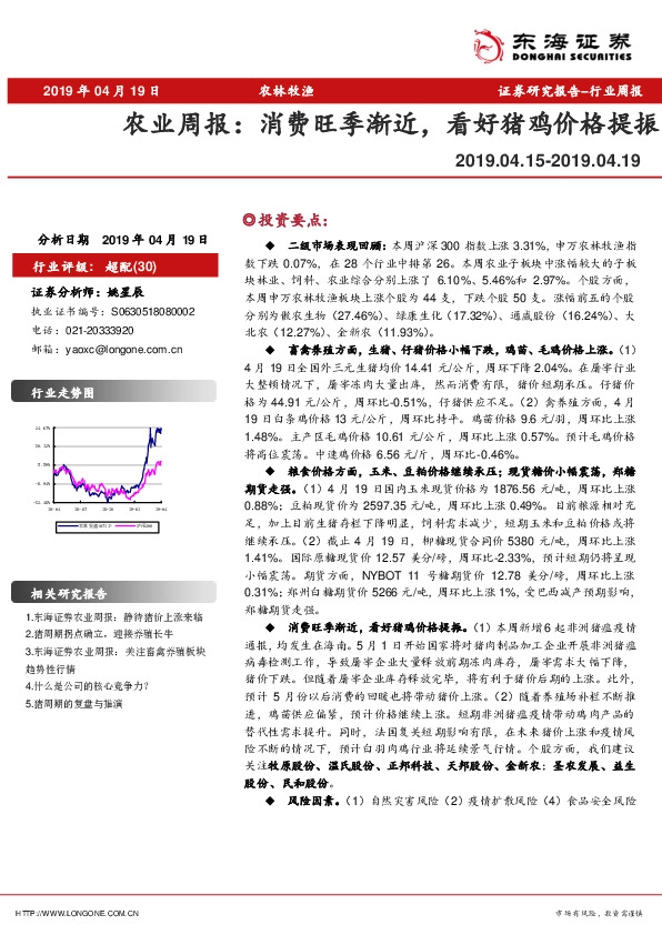 农业周报：消费旺季渐近，看好猪鸡价格提振