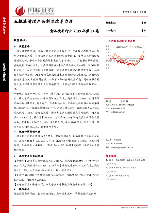 食品饮料行业2019年第14期：五粮液清理产品彰显改革力度