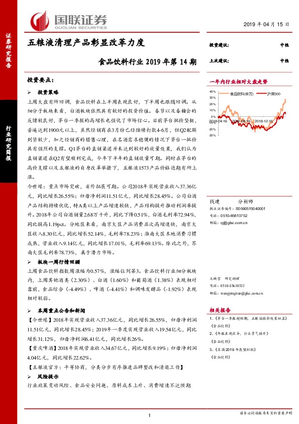 食品饮料行业2019年第14期：五粮液清理产品彰显改革力度