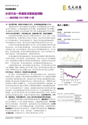 建材周报2019年第14期：水泥行业一季度需求表现超预期