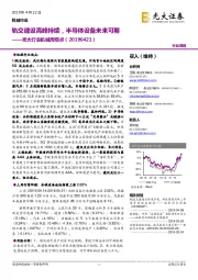 光大行业机械周观点:轨交建设高峰持续,半导体设备未来可期
