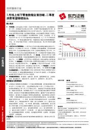 纺织服装行业周报：3月线上线下零售数据全面回暖，二季度消费有望继续抬头