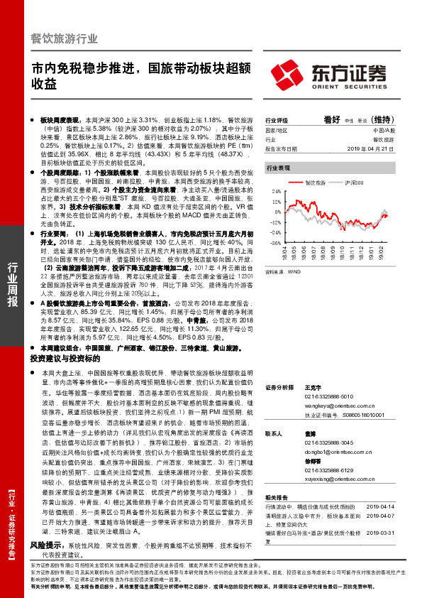 餐饮旅游行业周报：市内免税稳步推进，国旅带动板块超额收益