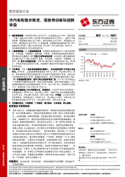 餐饮旅游行业周报：市内免税稳步推进，国旅带动板块超额收益