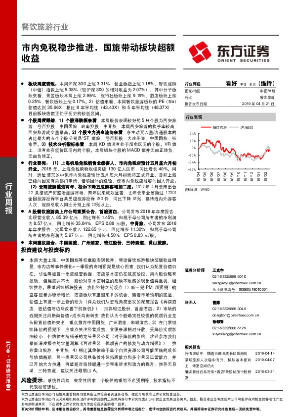 餐饮旅游行业周报：市内免税稳步推进，国旅带动板块超额收益