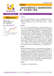 【联讯非银周观点】股指期货再现松绑，关注券商一季报