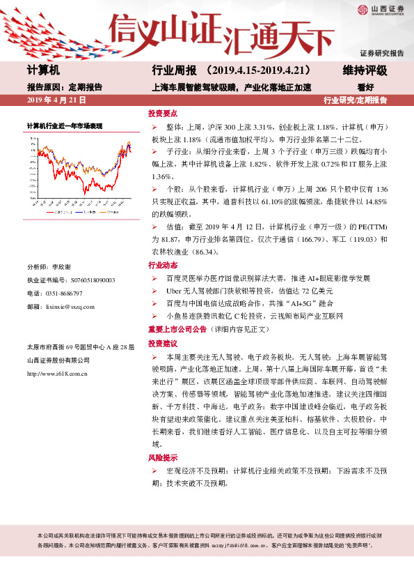 计算机行业周报：上海车展智能驾驶吸睛，产业化落地正加速