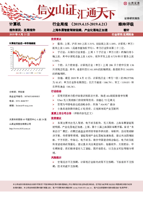 计算机行业周报：上海车展智能驾驶吸睛，产业化落地正加速