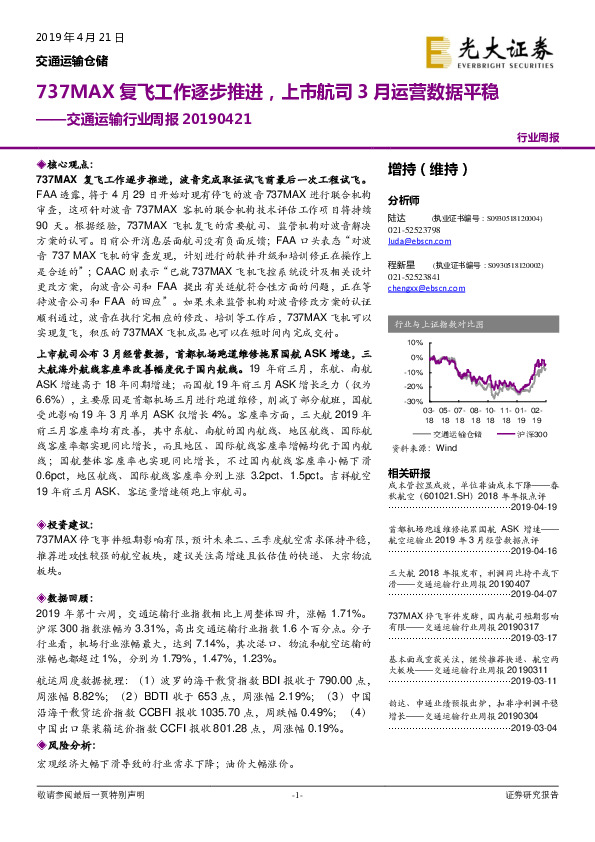 交通运输行业周报：737MAX复飞工作逐步推进，上市航司3月运营数据平稳