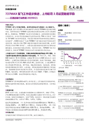 交通运输行业周报:737MAX复飞工作逐步推进,上市航司3月运营数据平稳