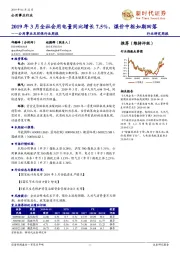 公用事业及环保行业周报：2019年3月全社会用电量同比增长7.5%，煤价中枢如期回落