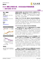 通信行业周报(第68期):Zoom美股上市首日大涨,关注企业会议市场投资机遇