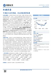 机械设备行业周报：可挠显示应用突破，关注设备投资机遇