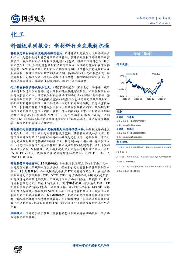 化工行业科创板系列报告：新材料行业发展新机遇