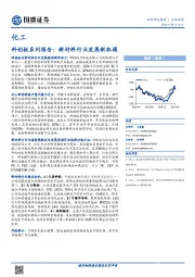 化工行业科创板系列报告:新材料行业发展新机遇